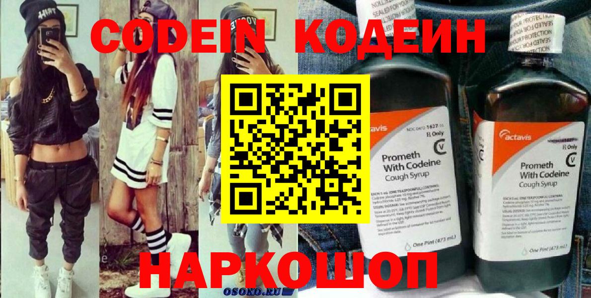 Кодеин Purple Drank  где продают   Белогорск  Вход с VPN  Кодеиновый сироп Lean Purple Drank 